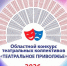 Стартовал приём заявок на областной конкурс «Театральное Приволжье» - Правительство Саратовской области