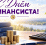 Поздравление главы Октябрьского района Сергея Заплатина с Днем финансиста - Администрация Октябрьского района