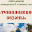 историко-архитектурный комплекс "Теремок" готовится к этно-джазовому фестивалю "Тенишевские сезоны-2026" - фото - 2 - Министерство культуры и туризма