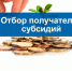 Администрация Вадинского района информирует об отборе получателей субсидий - Вадинский район