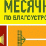 В Белинском районе проводится осенний месячник по благоустройству и санитарной очистке территорий населенных пунктов - Белинский район