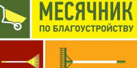 В Белинском районе проводится осенний месячник по благоустройству и санитарной очистке территорий населенных пунктов - Белинский район