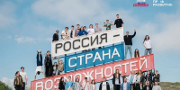 Фото: АНО «Россия – страна возможностей» - Пресс-центр Правительства