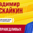 Пискайкин Владимир Юрьевич, кандидат в депутаты Тюменской областной Думы восьмого созыва по одномандатному избирательному округу №18 (Центральный) - Справедливая Россия