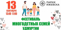 В Парке Горького пройдет фестиваль многодетных семей Удмуртии - Информационно-аналитическое управление г. Ижевск