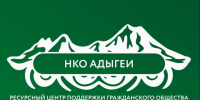 НКО в Адыгее продолжают оттачивать грантовое мастерство. - Красногвардейский район