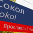 Остановкой Сокол в Ярославле за год воспользовались 25 тысяч пассажиров - Городские новости