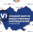 Доверие, открытость и законность: в Алтайском крае состоится VI региональный форум общественных наблюдателей - Избирательная комиссия