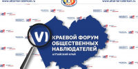 Доверие, открытость и законность: в Алтайском крае состоится VI региональный форум общественных наблюдателей - Избирательная комиссия