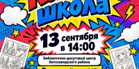 Комикс-школа в библиотеке - ЦБС Автозаводского района