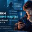 Мошенники и банковские карты: как защитить ребенка от уголовного дела - Министерство информационной политики