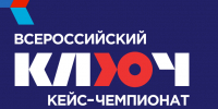 Всероссийский кейс-чемпионат «КЛЮЧ» - Департамент образования
