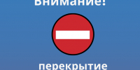 О временном ограничении движения транспорта 15 сентября 2026 года. - Город Людиново и Людиновский район