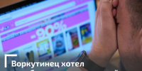 Осторожно, мошенники! - Газета Моя Воркута