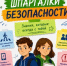 Шпаргалки безопасности: Читай. Изучай. Соблюдай!  - Миякинский район