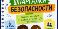 Шпаргалки безопасности: Читай. Изучай. Соблюдай!  - Миякинский район