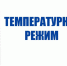 Роспотребнадзор усилил надзор за соблюдением температурного режима на социальных объектах.. - Администрация г. Клинцы