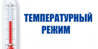 Роспотребнадзор усилил надзор за соблюдением температурного режима на социальных объектах.. - Администрация г. Клинцы
