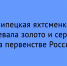 На первенстве России липецкая яхтсменка завоевала две медали — золото и серебро - Народное слово