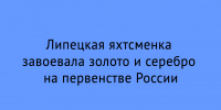 На первенстве России липецкая яхтсменка завоевала две медали — золото и серебро - Народное слово