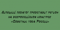 Педагог из Липецка выступит от региона на всероссийском конкурсе «Советник года России» - Народное слово