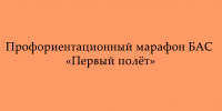 В Липецкой области стартует Профориентационный марафон БАС «Первый полёт» - Народное слово