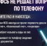 Сотрудники ФСБ никогда не решают вопросы по телефону. - Ровеньский район