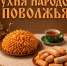 «Кухня народов Поволжья». Сладости с историей: чак-чак и баурсак на татарской свадьбе - Портал Все мы - Россия!