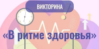 08.09.2026 | В региональном центре «Орион» подведены итоги региональной викторины «В ритме здоровья» - Министерство образования
