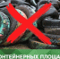 Отработанные автомобильные шины - не в контейнеры!. - Администрация Карачевского района