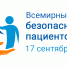 17 сентября отмечается Всемирный день безопасности пациентов 2026: фокус на безопасной помощи при неинфекционных заболеваниях - Станция переливания крови