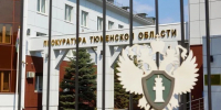 прокуратура Тюменской области - ИА Тюменская линия