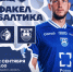ЕДЕМ В ВОРОНЕЖ - ФК Балтика