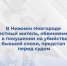 В Нижнем Новгороде местный житель, обвиняемый в покушении на убийство бывшей снохи, предстал перед судом - СУ СК РФ