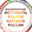 афиша фестиваля языков народов России - Научная библиотека