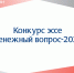 Миниатюра Денежный вопрос 2026 на сайт - Научная библиотека