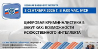 Специалисты КСП Вологодской области приняли участие в мероприятии Союза МКСО, посвященном применению технологий искусственного интеллекта при аудите закупок - Контрольно-счетная палата