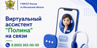 Виртуальный ассистент «Полина» на связи - УФССП МО