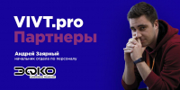 Партнеры ВИВТ: ЭФКО Цифровые решения - ВИВТ