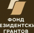 Фонд президентских грантов принимает заявки на первый конкурс с 1 сентября по 15 октября - Пролетарский район
