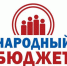 Приглашаем жителей Любытинского  округа принять активное участие в практике инициативного бюджетирования «Народный бюджет»!. - Любытинский район