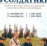 Фестиваль военно-исторической миниатюры «Играем в солдатики» - Район Крюково ЗелАО Москвы