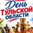 Новомосковцев приглашают отметить День Тульской области - ИА Новомосковск Сегодня