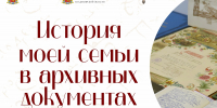 Школьников Владимирской области приглашают к участию в конкурсе «История моей семьи в архивных документах» - Администрация области