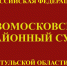 Новости из судов региона: В Новомосковском районном суде прошла рабочая встреча с представителем ФССП по вопросу электронного взаимодействия - Судебный департамент