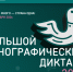 В России пройдет XI Международная просветительская акция «Большой этнографический диктант» - Министерство культуры и туризма