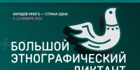 В России пройдет XI Международная просветительская акция «Большой этнографический диктант» - Министерство культуры и туризма