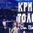 Кризисы Толстого: от Пятигорска до Анны Карениной - Пятигорская правда