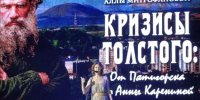 Кризисы Толстого: от Пятигорска до Анны Карениной - Пятигорская правда