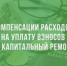 Компенсация расходов на оплату взноса на капитальный ремонт общего имущества в многоквартирном доме для граждан пожилого возраста. - Пижанский муниципальный округ